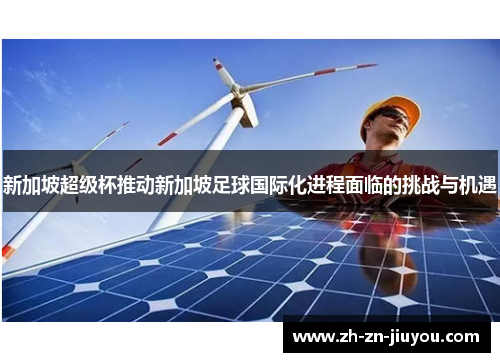 新加坡超级杯推动新加坡足球国际化进程面临的挑战与机遇