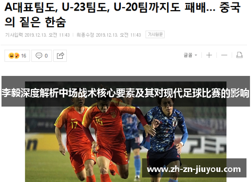 李毅深度解析中场战术核心要素及其对现代足球比赛的影响