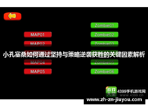 小孔塞桑如何通过坚持与策略逆袭获胜的关键因素解析