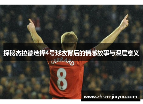 探秘杰拉德选择4号球衣背后的情感故事与深层意义