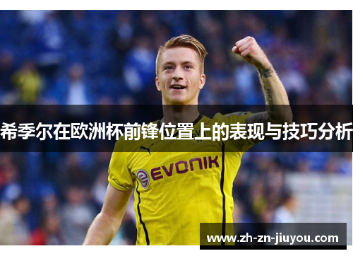 希季尔在欧洲杯前锋位置上的表现与技巧分析