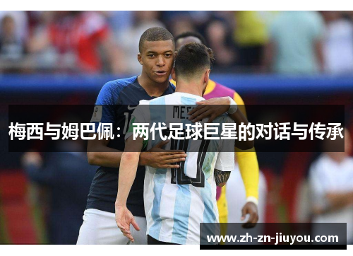 梅西与姆巴佩：两代足球巨星的对话与传承