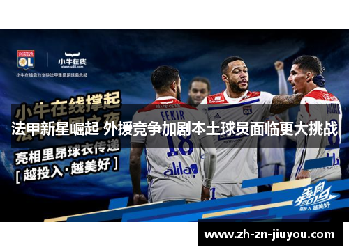 法甲新星崛起 外援竞争加剧本土球员面临更大挑战