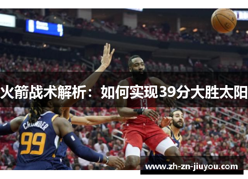火箭战术解析：如何实现39分大胜太阳