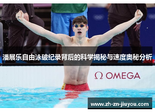 潘展乐自由泳破纪录背后的科学揭秘与速度奥秘分析