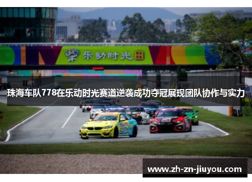 珠海车队778在乐动时光赛道逆袭成功夺冠展现团队协作与实力