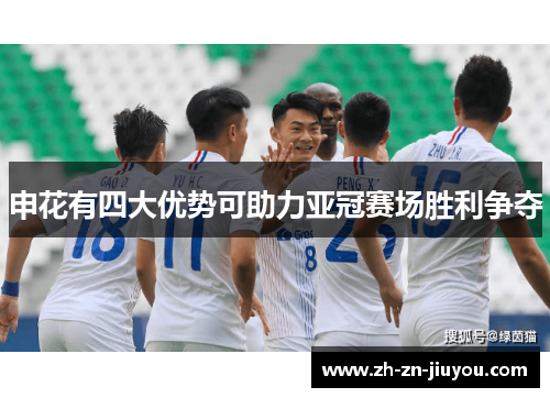 申花有四大优势可助力亚冠赛场胜利争夺