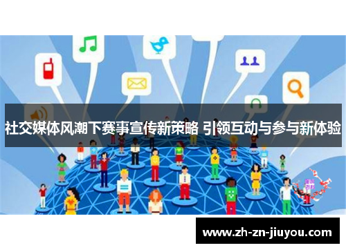 社交媒体风潮下赛事宣传新策略 引领互动与参与新体验