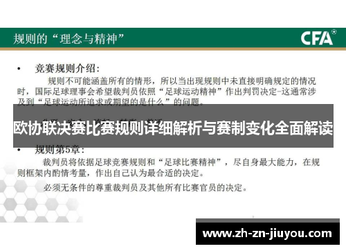欧协联决赛比赛规则详细解析与赛制变化全面解读