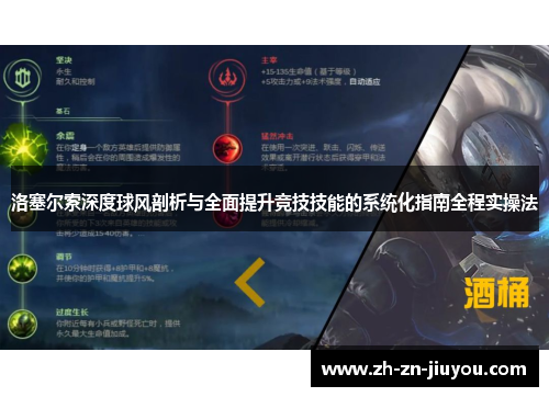 洛塞尔索深度球风剖析与全面提升竞技技能的系统化指南全程实操法