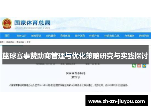 篮球赛事赞助商管理与优化策略研究与实践探讨 篮球赛事赞助商管理与优化策略研究与实践探讨