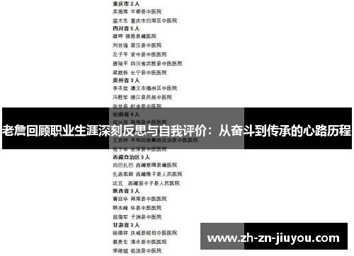 老詹回顾职业生涯深刻反思与自我评价:从奋斗到传承的心路历程 老詹回顾职业生涯深刻反思与自我评价:从奋斗到传承的心路历程