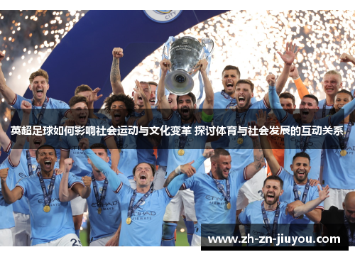 英超足球如何影响社会运动与文化变革 探讨体育与社会发展的互动关系