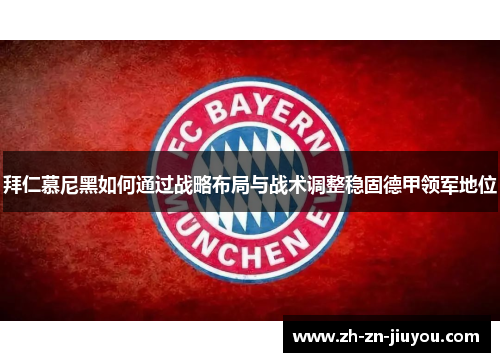 拜仁慕尼黑如何通过战略布局与战术调整稳固德甲领军地位