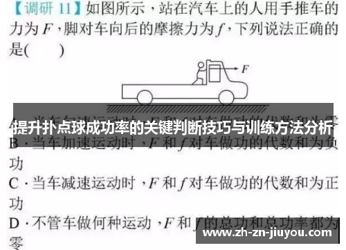 提升扑点球成功率的关键判断技巧与训练方法分析