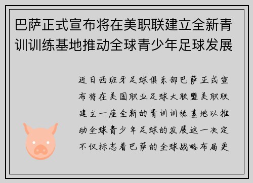 巴萨正式宣布将在美职联建立全新青训训练基地推动全球青少年足球发展