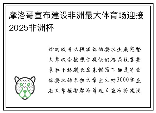 摩洛哥宣布建设非洲最大体育场迎接2025非洲杯 摩洛哥宣布建设非洲最大体育场迎接2025非洲杯