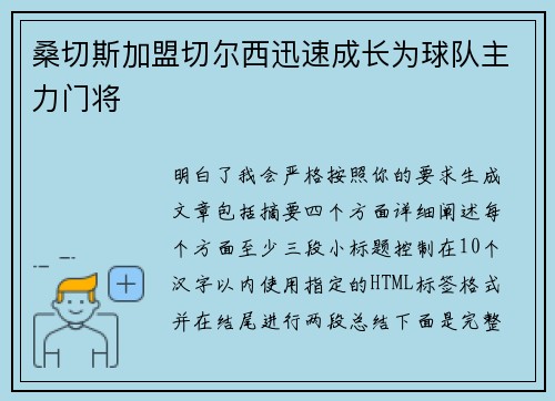 桑切斯加盟切尔西迅速成长为球队主力门将 桑切斯加盟切尔西迅速成长为球队主力门将