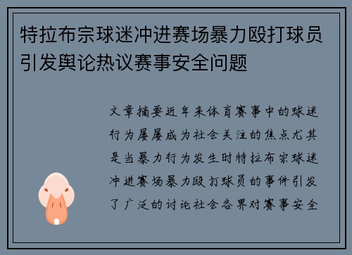 特拉布宗球迷冲进赛场暴力殴打球员引发舆论热议赛事安全问题 特拉布宗球迷冲进赛场暴力殴打球员引发舆论热议赛事安全问题