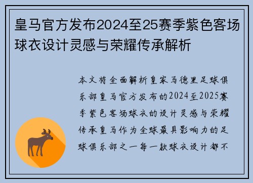 皇马官方发布2024至25赛季紫色客场球衣设计灵感与荣耀传承解析 皇马官方发布2024至25赛季紫色客场球衣设计灵感与荣耀传承解析