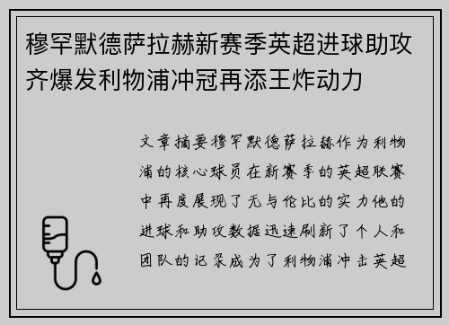 穆罕默德萨拉赫新赛季英超进球助攻齐爆发利物浦冲冠再添王炸动力 穆罕默德萨拉赫新赛季英超进球助攻齐爆发利物浦冲冠再添王炸动力