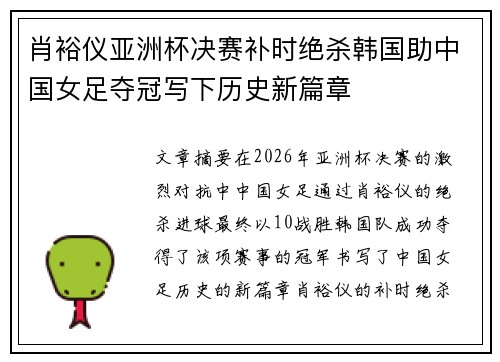 肖裕仪亚洲杯决赛补时绝杀韩国助中国女足夺冠写下历史新篇章 肖裕仪亚洲杯决赛补时绝杀韩国助中国女足夺冠写下历史新篇章