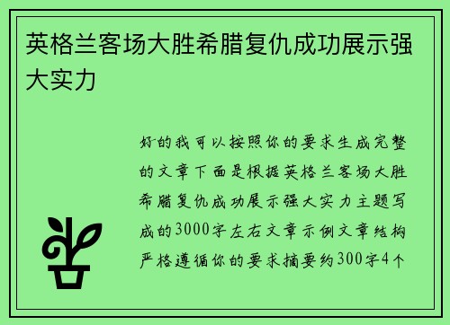 英格兰客场大胜希腊复仇成功展示强大实力 英格兰客场大胜希腊复仇成功展示强大实力