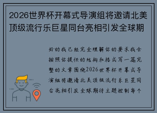 2026世界杯开幕式导演组将邀请北美顶级流行乐巨星同台亮相引发全球期待 2026世界杯开幕式导演组将邀请北美顶级流行乐巨星同台亮相引发全球期待