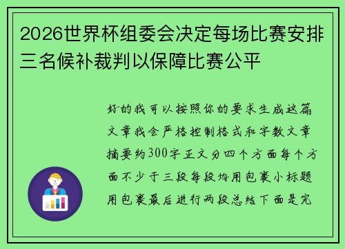 2026世界杯组委会决定每场比赛安排三名候补裁判以保障比赛公平 2026世界杯组委会决定每场比赛安排三名候补裁判以保障比赛公平