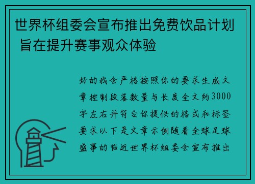 世界杯组委会宣布推出免费饮品计划 旨在提升赛事观众体验