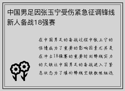 中国男足因张玉宁受伤紧急征调锋线新人备战18强赛