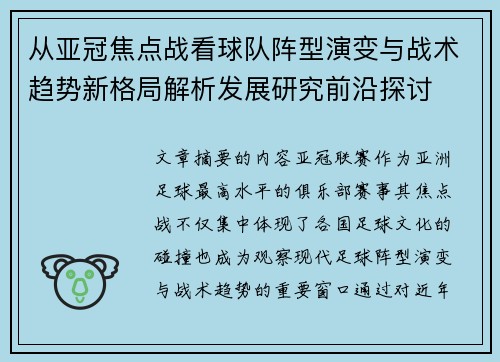 从亚冠焦点战看球队阵型演变与战术趋势新格局解析发展研究前沿探讨