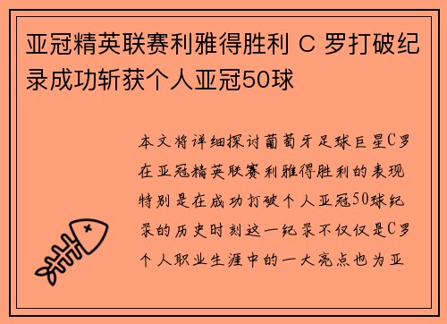 亚冠精英联赛利雅得胜利 C 罗打破纪录成功斩获个人亚冠50球
