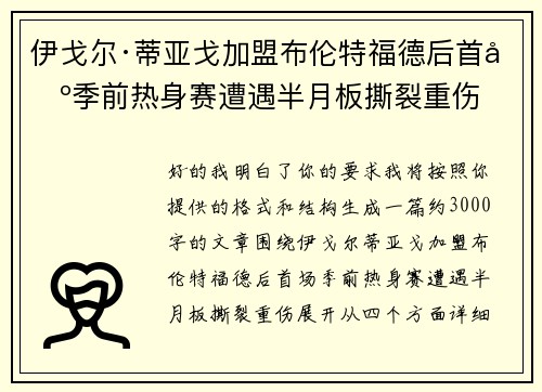 伊戈尔·蒂亚戈加盟布伦特福德后首场季前热身赛遭遇半月板撕裂重伤