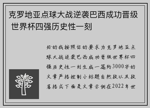 克罗地亚点球大战逆袭巴西成功晋级 世界杯四强历史性一刻