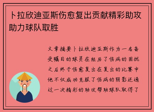 卜拉欣迪亚斯伤愈复出贡献精彩助攻助力球队取胜