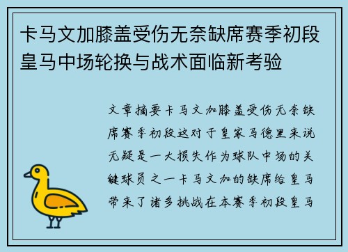 卡马文加膝盖受伤无奈缺席赛季初段皇马中场轮换与战术面临新考验