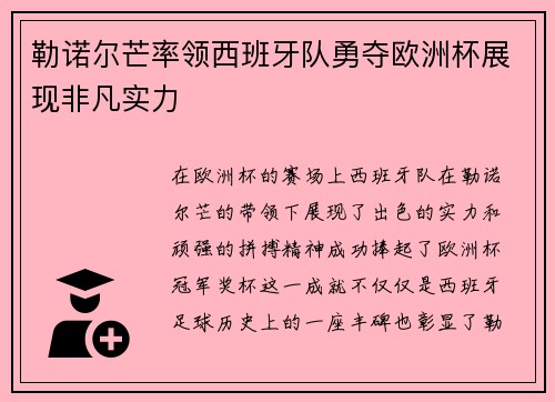 勒诺尔芒率领西班牙队勇夺欧洲杯展现非凡实力