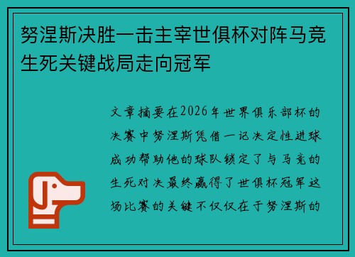 努涅斯决胜一击主宰世俱杯对阵马竞生死关键战局走向冠军
