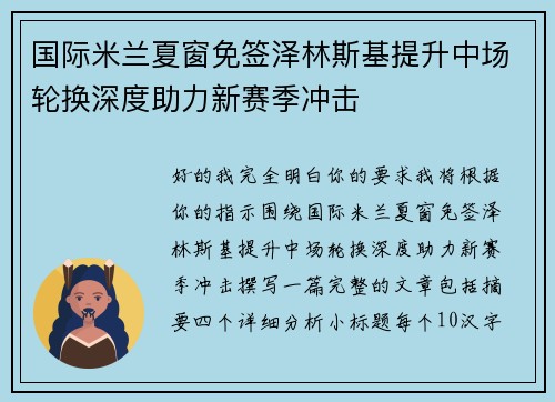 国际米兰夏窗免签泽林斯基提升中场轮换深度助力新赛季冲击