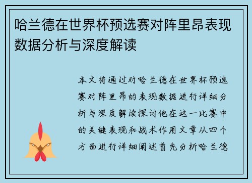 哈兰德在世界杯预选赛对阵里昂表现数据分析与深度解读