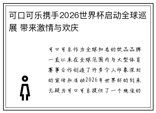 可口可乐携手2026世界杯启动全球巡展 带来激情与欢庆