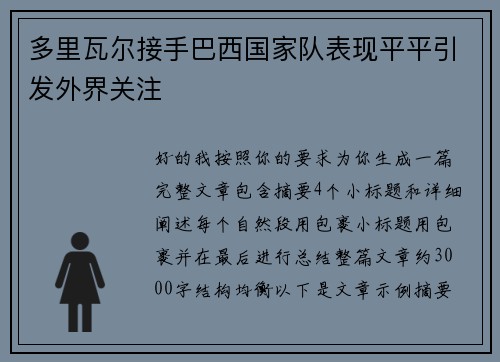 多里瓦尔接手巴西国家队表现平平引发外界关注