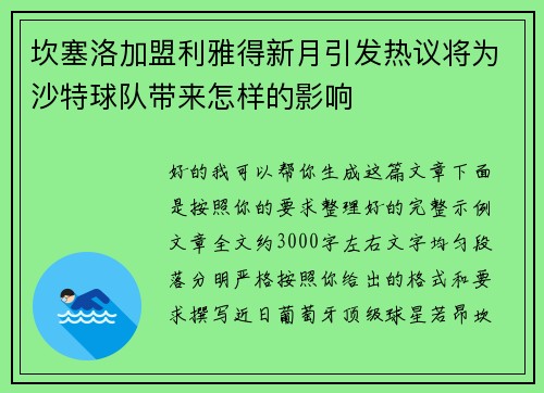 坎塞洛加盟利雅得新月引发热议将为沙特球队带来怎样的影响