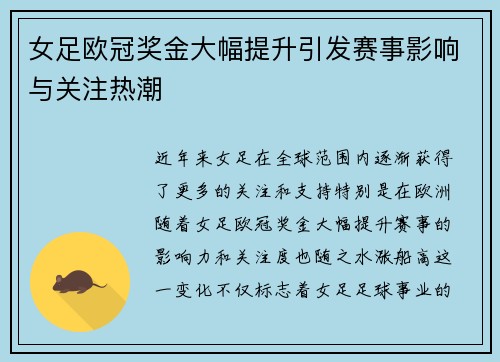 女足欧冠奖金大幅提升引发赛事影响与关注热潮
