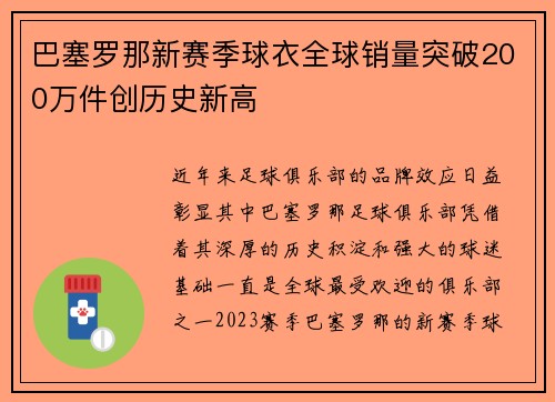 巴塞罗那新赛季球衣全球销量突破200万件创历史新高