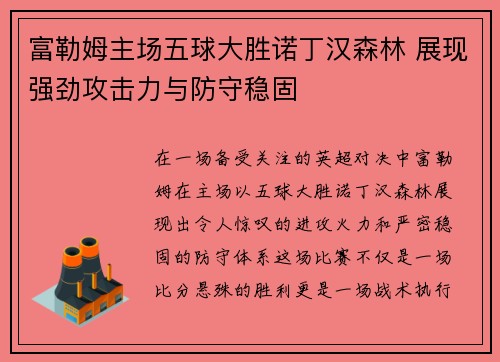 富勒姆主场五球大胜诺丁汉森林 展现强劲攻击力与防守稳固