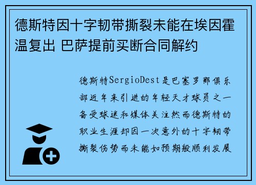 德斯特因十字韧带撕裂未能在埃因霍温复出 巴萨提前买断合同解约