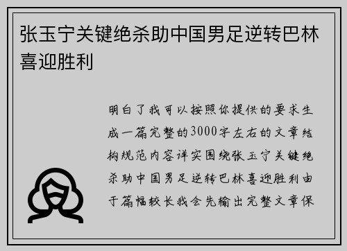 张玉宁关键绝杀助中国男足逆转巴林喜迎胜利