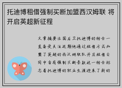 托迪博租借强制买断加盟西汉姆联 将开启英超新征程